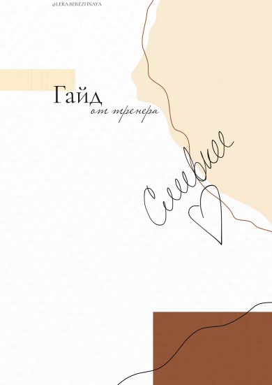 [Антон Дьячков] Гайд от тренера (2020)_0.jpg